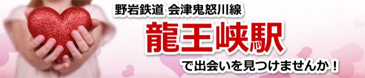 龍王峡駅