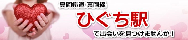 ひぐち駅