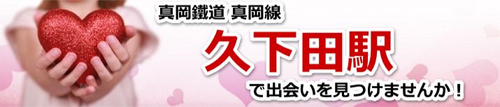 久下田駅