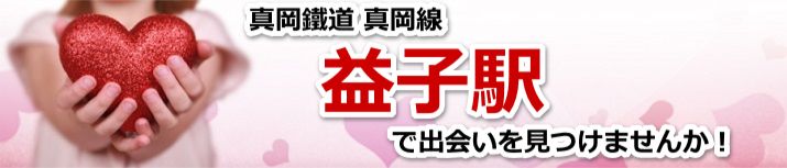 益子駅