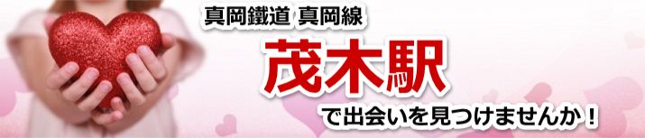 茂木駅