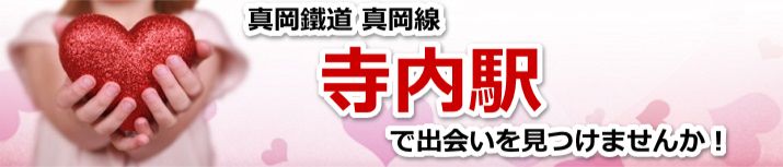 寺内駅