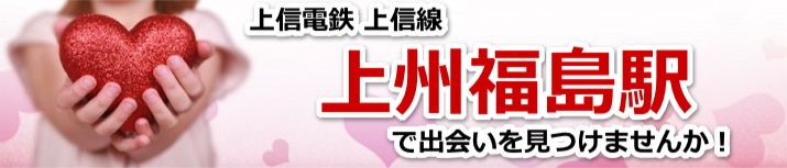 上州福島駅