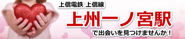 上州一ノ宮駅