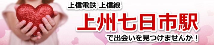 上州七日市駅