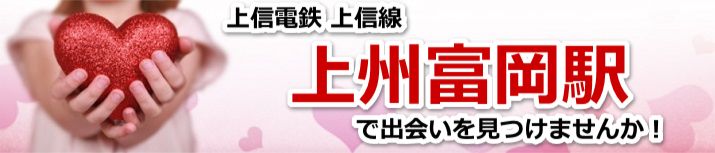 上州富岡駅