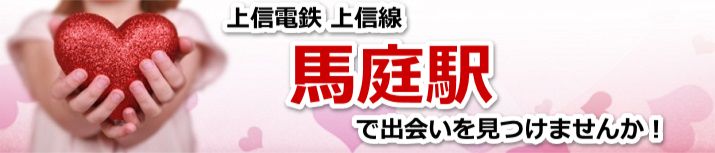 馬庭駅