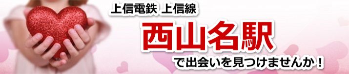 西山名駅