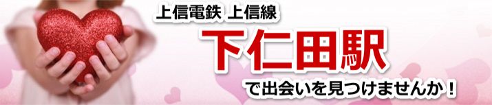 下仁田駅
