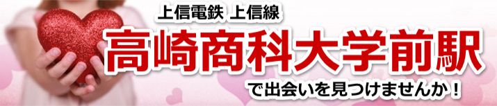 高崎商科大学前駅