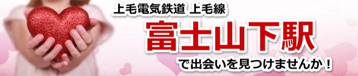 富士山下駅