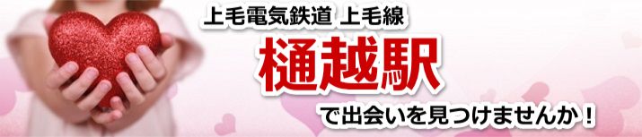 樋越駅