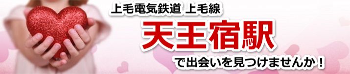天王宿駅