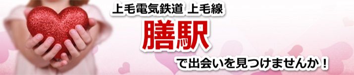 膳駅