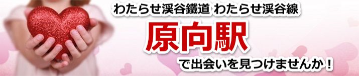 原向駅