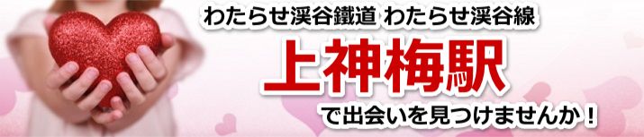 上神梅駅
