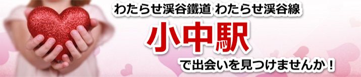 小中駅