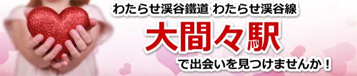 大間々駅