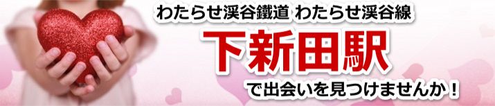 下新田駅