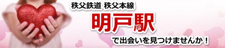 明戸駅