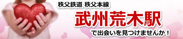 武州荒木駅