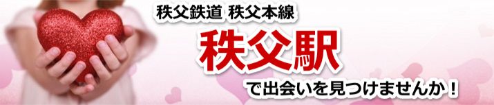 秩父駅