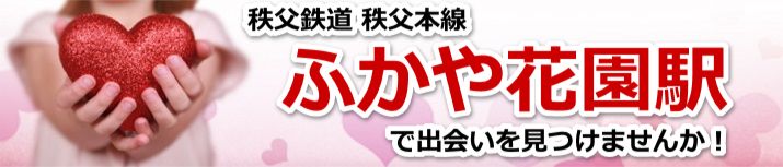 ふかや花園駅