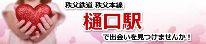樋口駅