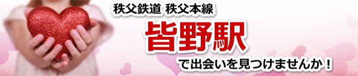皆野駅