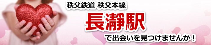 長瀞駅
