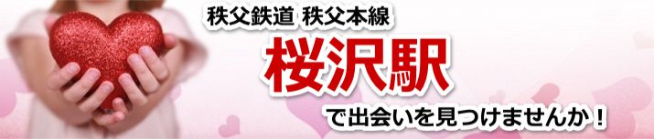 桜沢駅