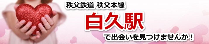白久駅