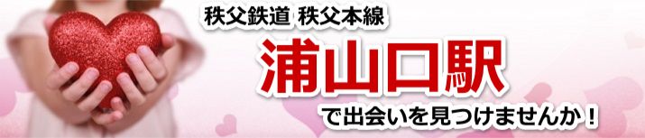 浦山口駅