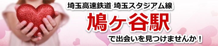 鳩ヶ谷駅