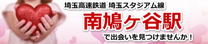 南鳩ヶ谷駅