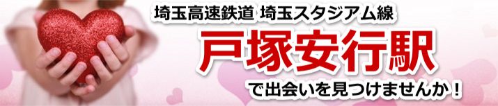 戸塚安行駅