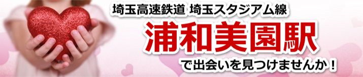 浦和美園駅