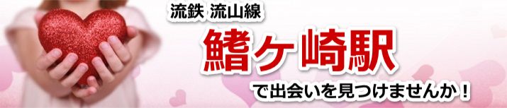 鰭ヶ崎駅