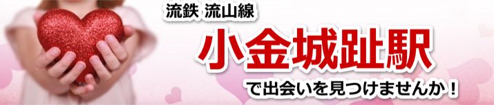 小金城趾駅