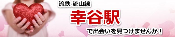 幸谷駅