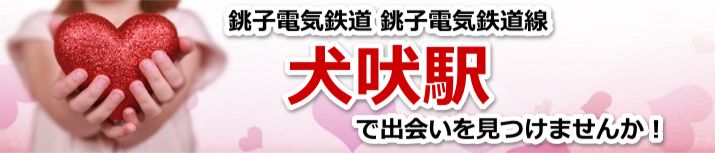 犬吠駅