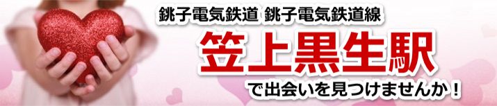 笠上黒生駅