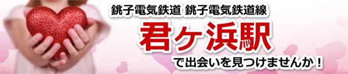 君ヶ浜駅