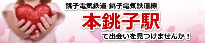 本銚子駅