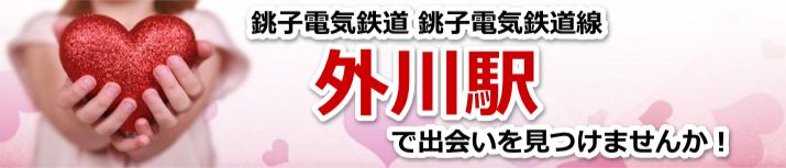 外川駅