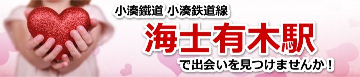 海士有木駅