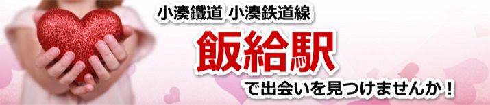 飯給駅