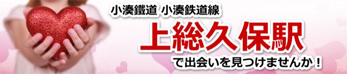 上総久保駅