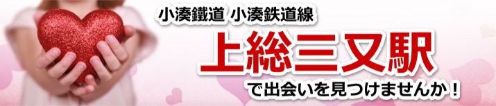 上総三又駅