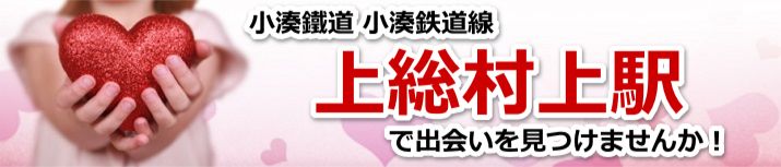 上総村上駅